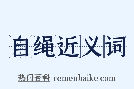 自绳近义词是什么意思的图片